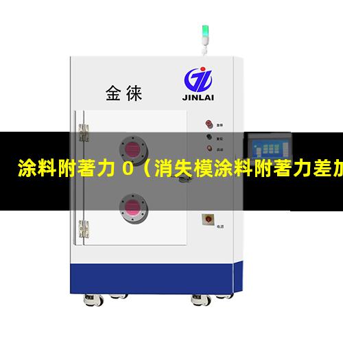 涂料附著力 0